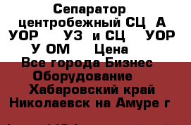 Сепаратор  центробежный СЦ-3А(УОР-401-УЗ) и СЦ -3(УОР-401У-ОМ4) › Цена ­ 111 - Все города Бизнес » Оборудование   . Хабаровский край,Николаевск-на-Амуре г.